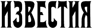 Известия