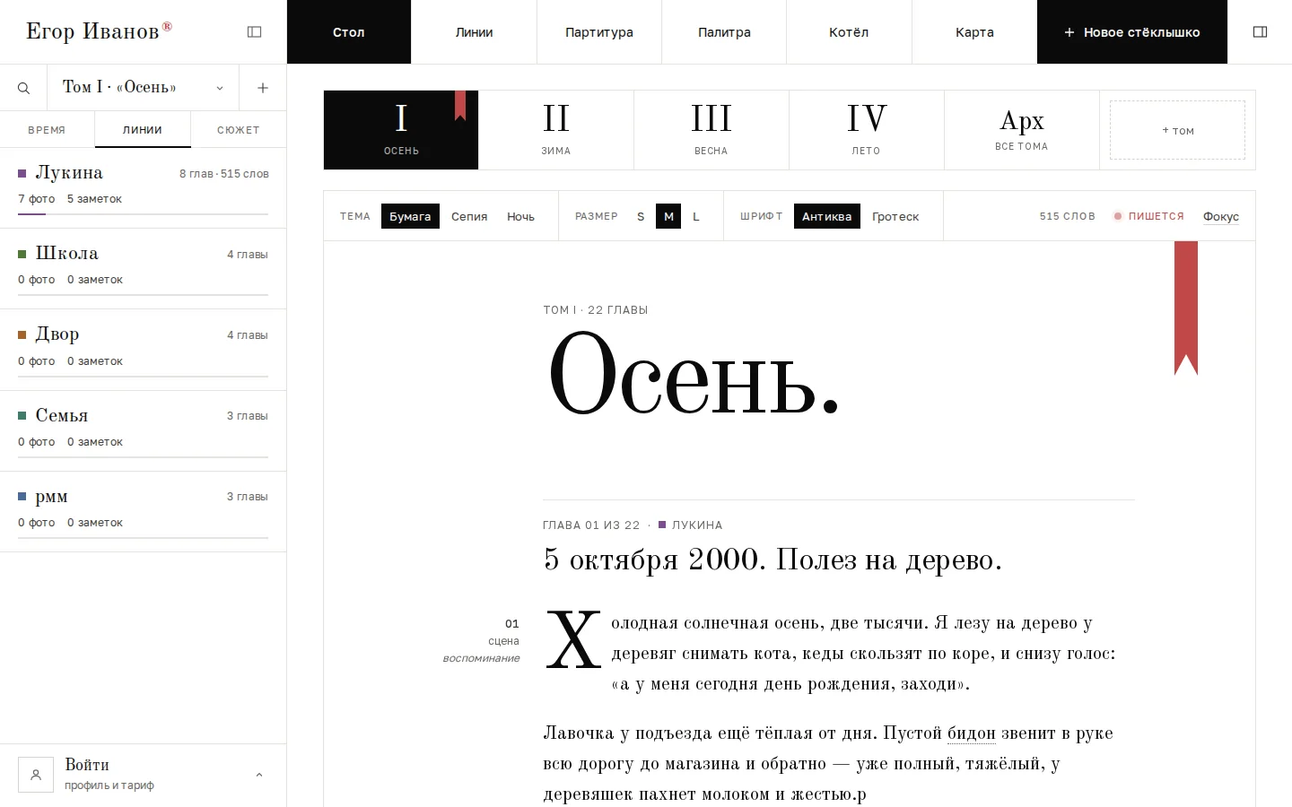 Стол АРХ-Студии: том «Осень», глава с заметкой на полях «01 · сцена», тема, размер и шрифт сверху